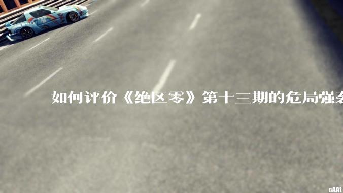 如何评价《绝区零》第十三期的危局强袭战？