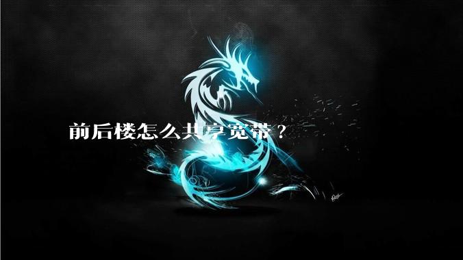 前后楼怎么共享宽带?