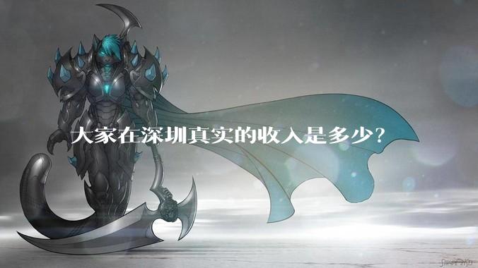 大家在深圳真实的收入是多少？