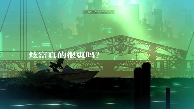 炫富真的很爽吗？