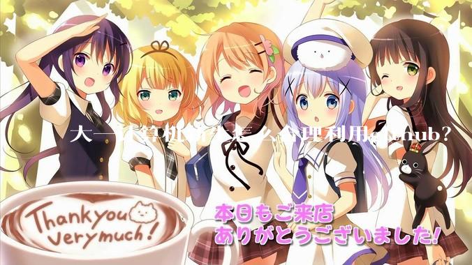 大一计算机新生怎么合理利用github？