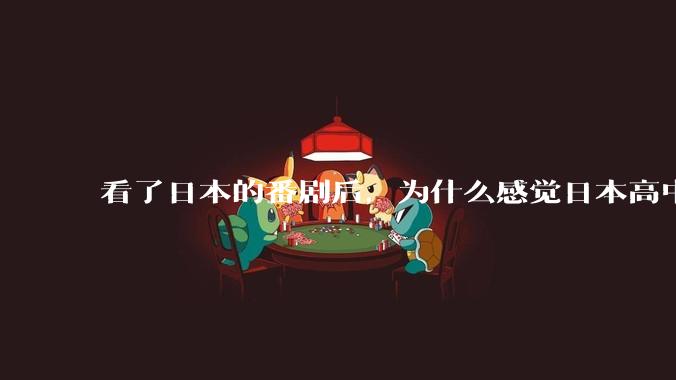 看了日本的番剧后，为什么感觉日本高中学生很舒服？