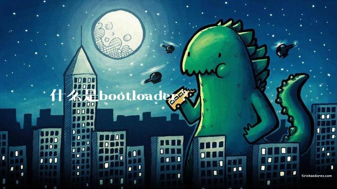 什么是bootloader?