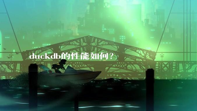 duckdb的性能如何？