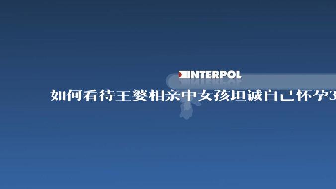 如何看待王婆相亲中女孩坦诚自己怀孕3个月，男方就直接拒绝了？