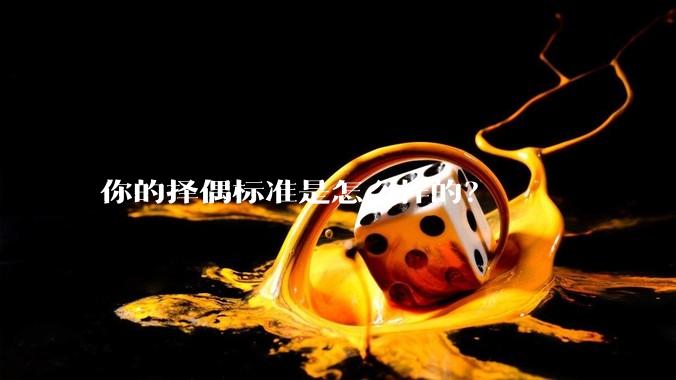 你的择偶标准是怎么样的？
