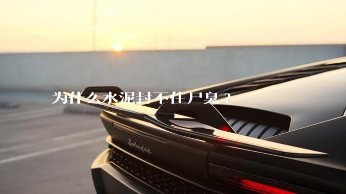 为什么水泥封不住尸臭?