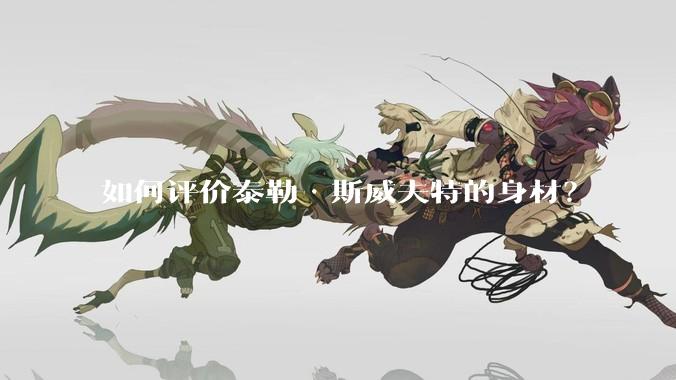 如何评价泰勒·斯威夫特的身材？