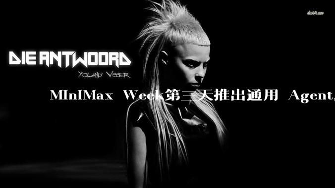 MiniMax Week第三天推出通用 Agent，体验如何？对行业会带来哪些影响？