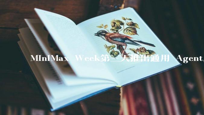 MiniMax Week第三天推出通用 Agent，体验如何？对行业会带来哪些影响？