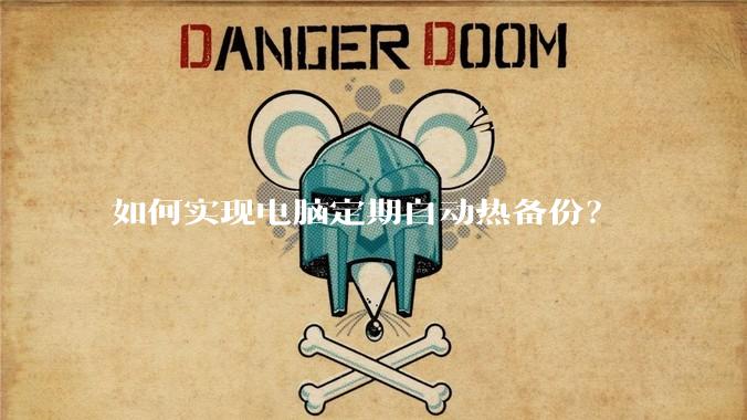 如何实现电脑定期自动热备份？