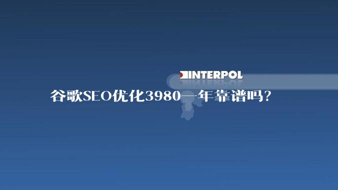 谷歌SEO优化3980一年靠谱吗？