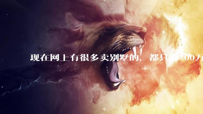 现在网上有很多卖别墅的，都只有200万，这个是真的吗？