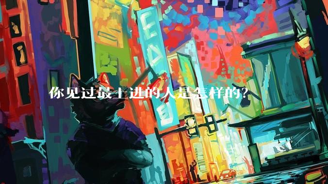 你见过最上进的人是怎样的？