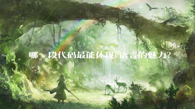 哪一段代码最能体现c语言的魅力?