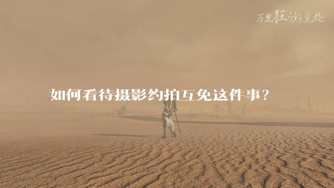 如何看待摄影约拍互免这件事？