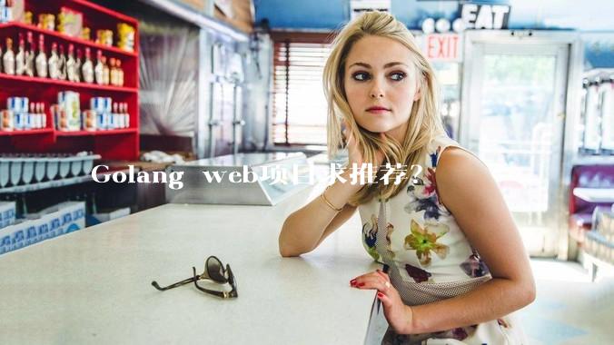 Golang web项目求推荐？