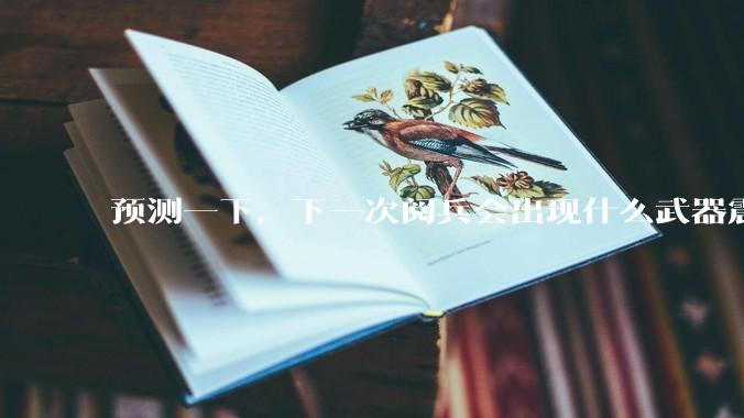 预测一下，下一次阅兵会出现什么武器震惊世界？