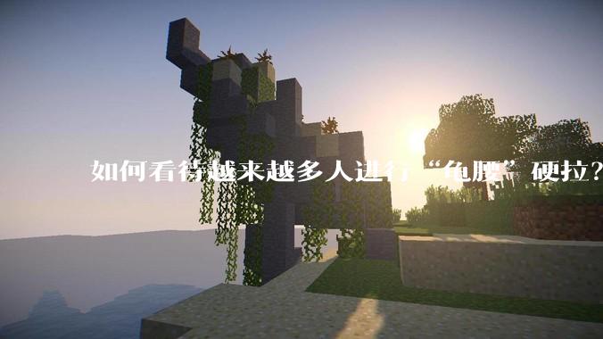 如何看待越来越多人进行“龟腰”硬拉？