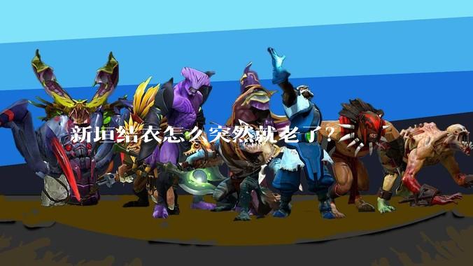 新垣结衣怎么突然就老了？