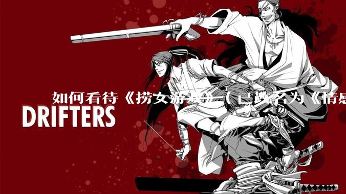 如何看待《捞女游戏》（已改名为《情感反诈模拟器》）定档 6 月 19 日？