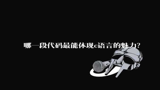 哪一段代码最能体现c语言的魅力?