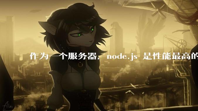 作为一个服务器，node.js 是性能最高的吗？