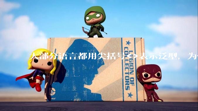 大部分语言都用尖括号<>表示泛型,为什么golang要标新立异用中括号?