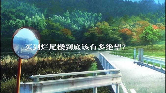买到烂尾楼到底该有多绝望？