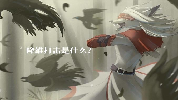降维打击是什么？