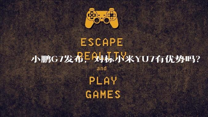 小鹏G7发布，对标小米YU7有优势吗？