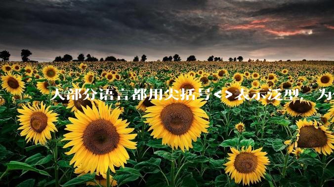 大部分语言都用尖括号<>表示泛型,为什么golang要标新立异用中括号?