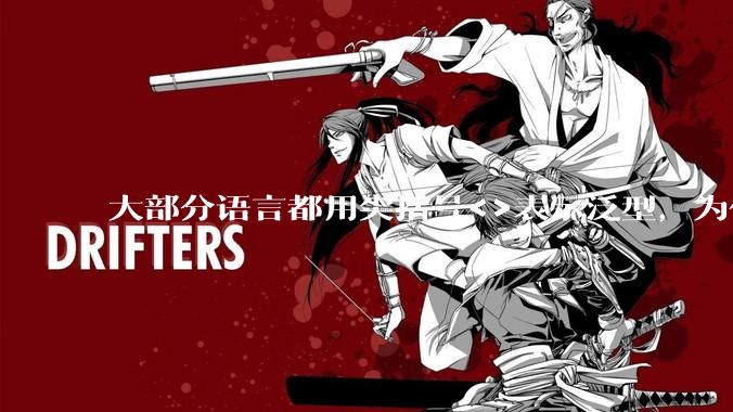 大部分语言都用尖括号<>表示泛型,为什么golang要标新立异用中括号?