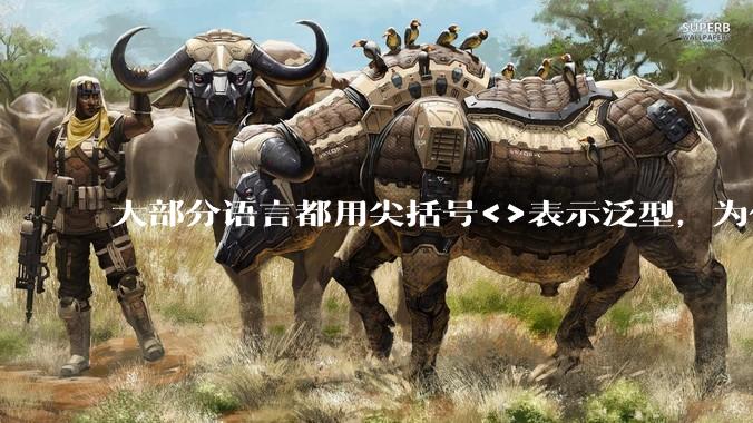 大部分语言都用尖括号<>表示泛型,为什么golang要标新立异用中括号?