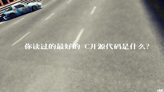 你读过的最好的 C开源代码是什么?